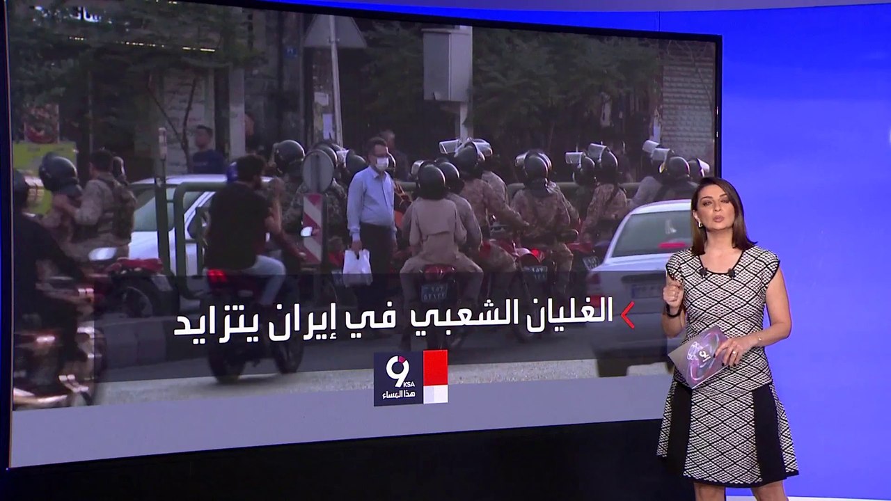 التاسعة هذا المساء| هل يلجأ النظام الإيراني لمزيد من القمع أم يستجيب لطلبات المتظاهرين؟