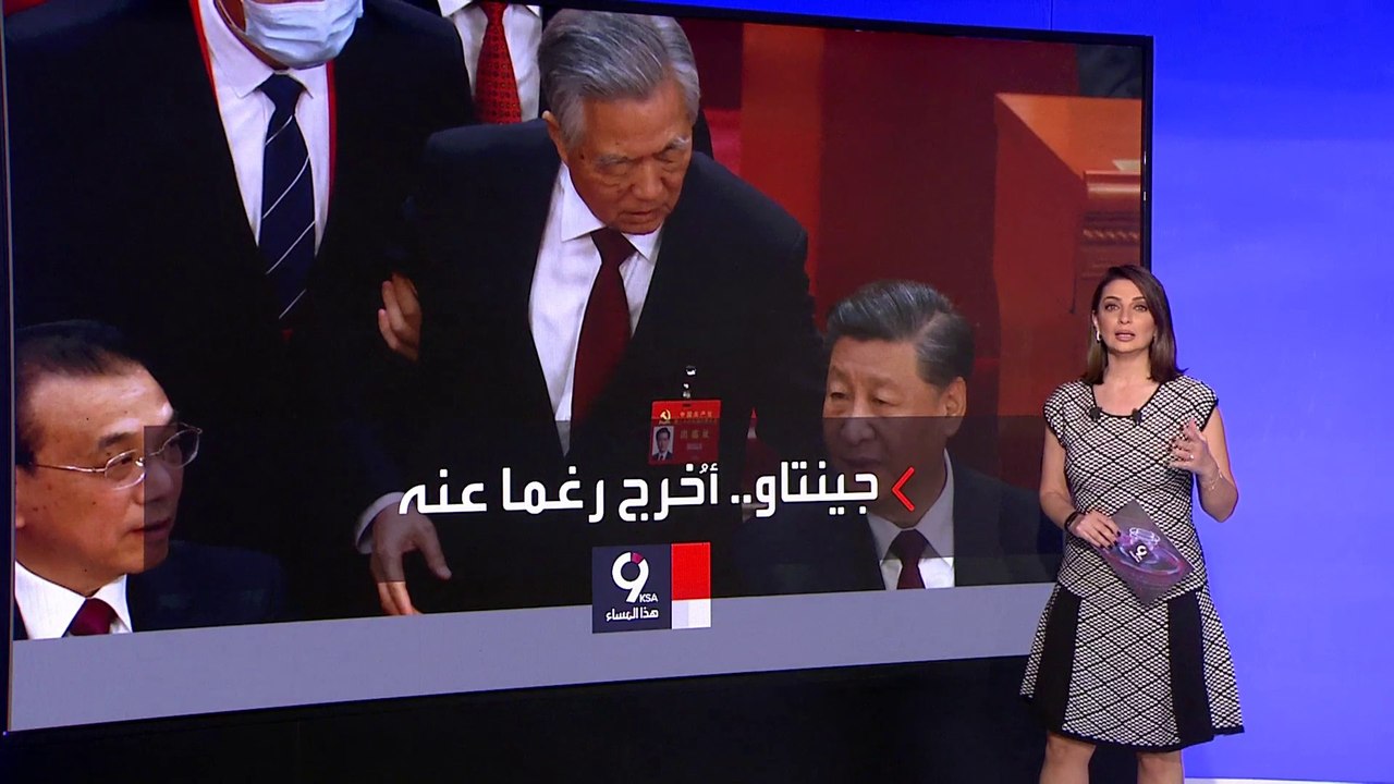 التاسعة هذا المساء| بعد إخراجه من احتفال الحزب الشيوعي.. هل كان الرئيس الصيني السابق مريضا؟