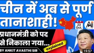 Total dictatorship in China!  Prime Minister fired कब चीन में पूर्ण तानाशाही ! प्रधानमंत्री को पद से निकाला गया