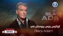 سكوب مع ريا| الحلقة 43 | بيرس بروسنان يحكي كواليس فيلمه Black Adam