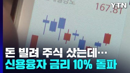 증권사 돈 빌려 주식 샀는데...신용융자 금리 10% 돌파 / YTN