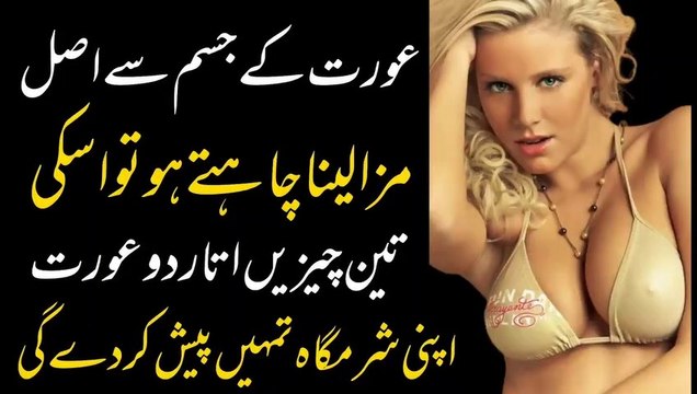 Urdu Quotes/Aurat sy Asal Maza Chatay Ho tu Us ki 3 Chazeen Utar do