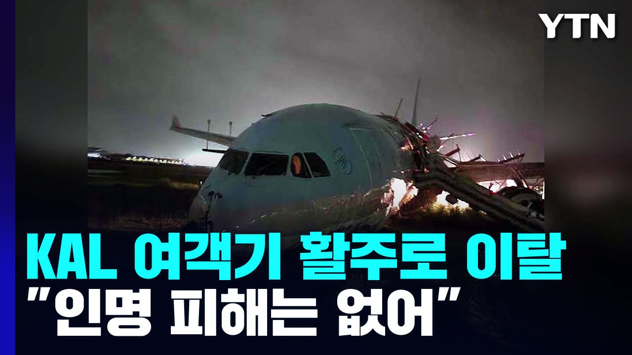 대한항공 여객기, 필리핀 세부 공항 활주로 이탈 사고...인명피해 없어 / YTN