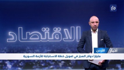 مليارا دولار العجز في تمويل خطة الاستجابة الأردنية للأزمة السورية