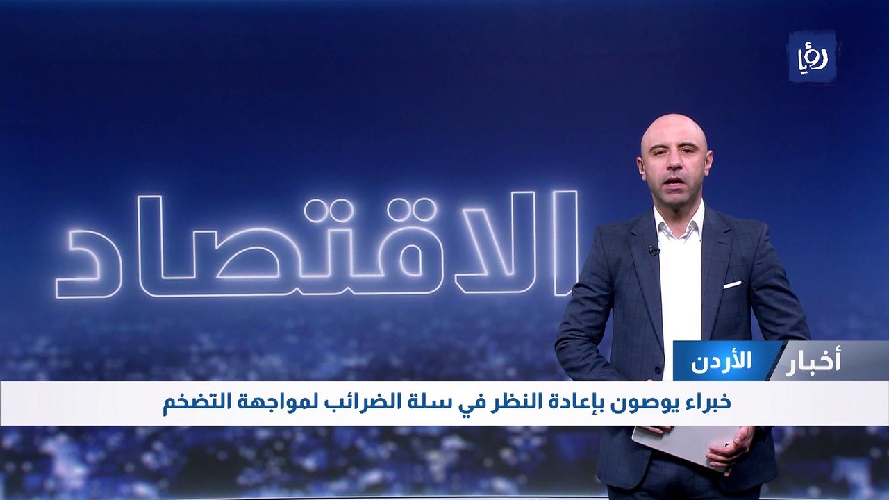خبراء يوصون بإعادة النظر في سلة الضرائب لمواجهة التضخم في الأردن