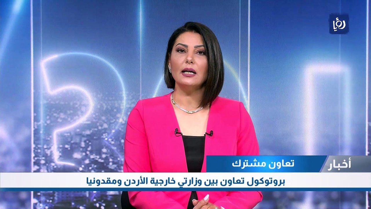 تعاون مشترك: بروتوكول تعاون بين وزارتي خارجية الأردن ومقدونيا
