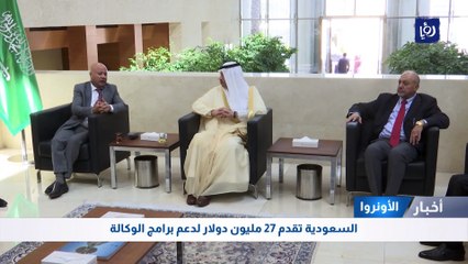 Download Video: الأونروا: السعودية تقدم 27 مليون دولار لدعم برامج الوكالة