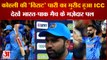 Virat Kohli IND Vs PAK:  कोहली की 'विराट' पारी का मुरीद हुआ ICC, देखें भारत-पाक मैच के मज़ेदार पल
