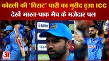 Virat Kohli IND Vs PAK:  कोहली की 'विराट' पारी का मुरीद हुआ ICC, देखें भारत-पाक मैच के मज़ेदार पल