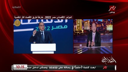 عمرو اديب: انت قبل كورونا وحرب روسيا.. ارقامك كلها كانت كويسة نمو وغاز واقتصاد