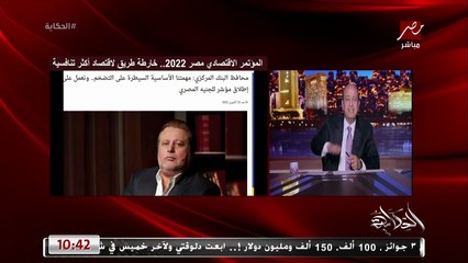 عمرو اديب: محافظ البنك المركزي والدريم تيم قناعتهم انه مش مهم الدولار يطلع المهم التضخم يقل