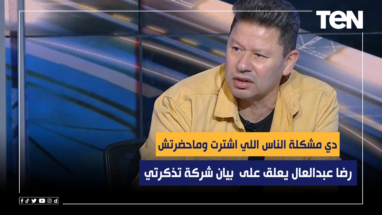 "دي مشكلة الناس اللي اشترت وماحضرتش".. رضا عبدالعال يعلق على بيان شركة تذكرتي