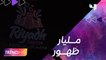 حفل افتتاح موسم الرياض يسيطر على التريند العالمي.. إليكم أبرز الفعاليات