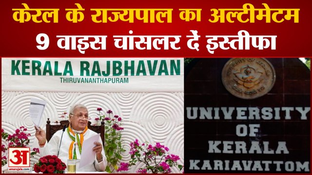Kerala VC Controversy: केरल के राज्यपाल का अल्टीमेटम, 9 वाइस चांसलर दें इस्तीफा। Arif Mohammad Khan
