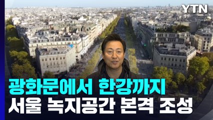 광화문에서 한강까지..."서울 중심가로부터 녹색으로 연결" / YTN