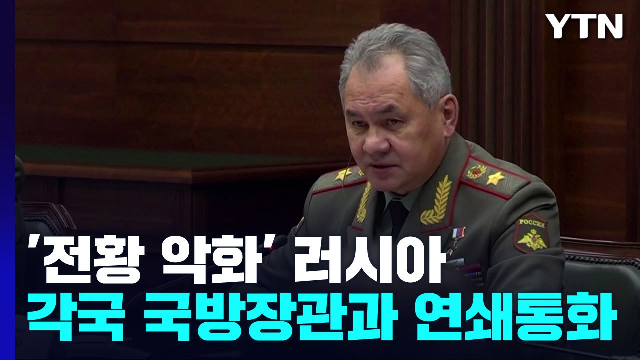 러시아 국방장관 "우크라이나, 더티밤 사용 가능성 우려"...미국 백악관 "명백한 허...