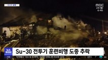 [이 시각 세계] 러시아 전투기 또 주택가로 추락