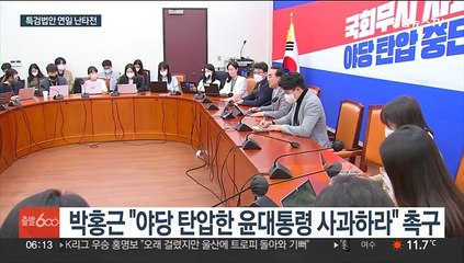 야 "윤 대통령, '특검' 답해야"…여 "물타기, 협상 염두 안둬"