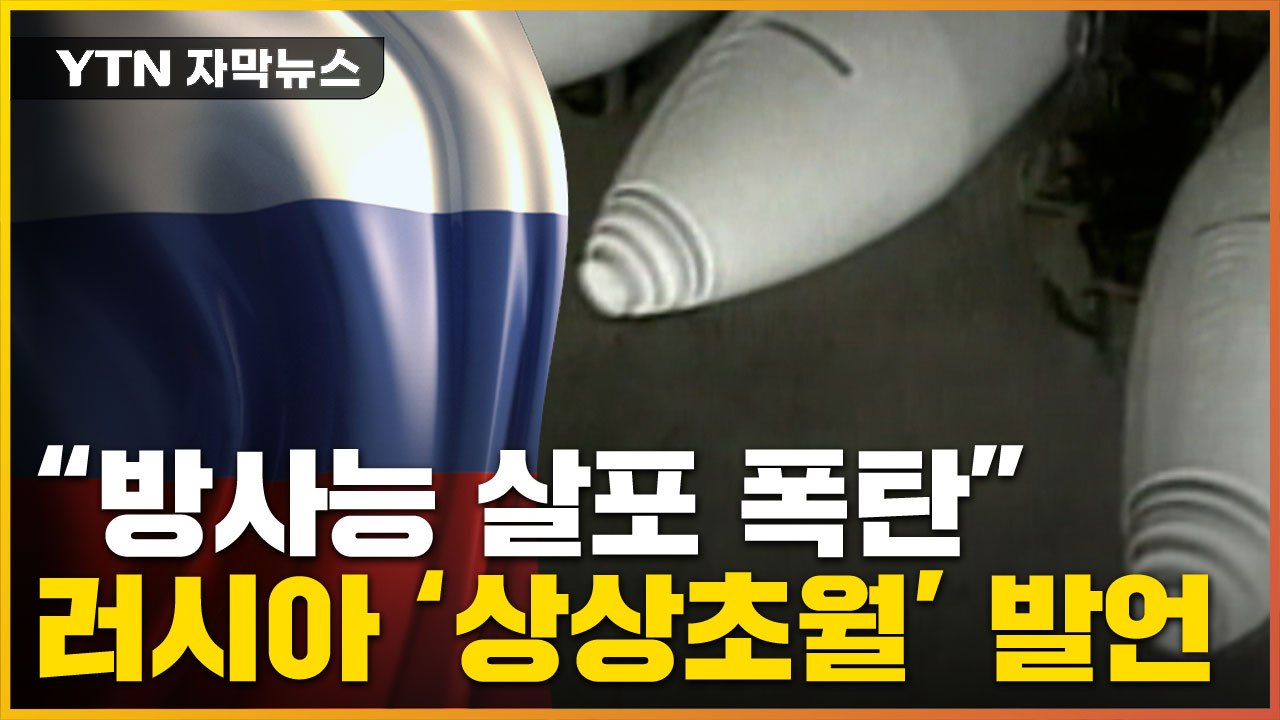 [자막뉴스] '핵' 공포에 전세계 불안한데...러시아 '상상초월' 발언 / YTN