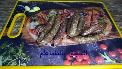 اسهل طريقه لعمل السجق بالطماطم