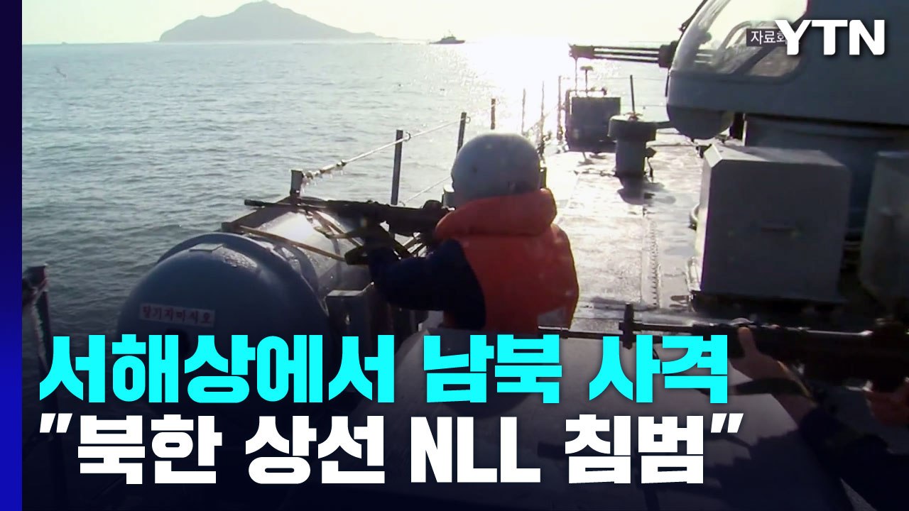 합참 "서해 北 상선 NLL 침범해 경고 사격"...北, 방사포로 맞대응 / YTN