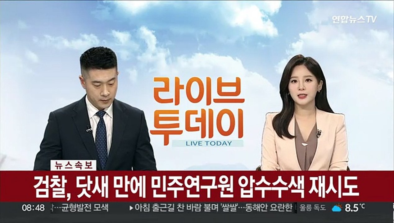[속보] 검찰, 닷새 만에 민주연구원 압수수색 재시도