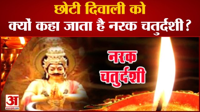 Narak Chaturdashi: छोटी दिवाली को क्यों कहा जाता है नरक चतुर्दशी? देखिए Diwali