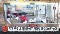 60조 코로나 지원금에도 자영업 대출 309조 늘어