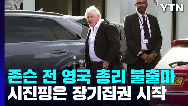 영국, 존슨의 불출마 선언 ...중국, 시진핑 '장기 집권' 개막 / YTN