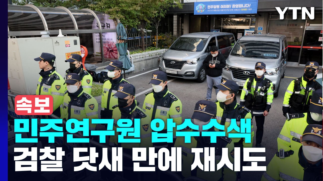 검찰, 여의도 민주당사 민주연구원 압수수색 재시도 / YTN