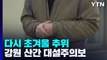 [날씨] 내륙 맑지만 다시 초겨울 추위...강원 산간 대설주의보 / YTN