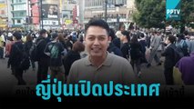 คนไทยทะลักรับญี่ปุ่นเปิดประเทศ | โชว์ข่าวเช้านี้ | 24 ต.ค. 65