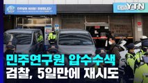 검찰, 여의도 민주당사 민주연구원 압수수색 재시도 / YTN