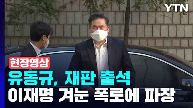 [현장영상+] '불법 정치자금 폭로' 유동규, 대장동 재판 출석...묵묵부답 / YTN