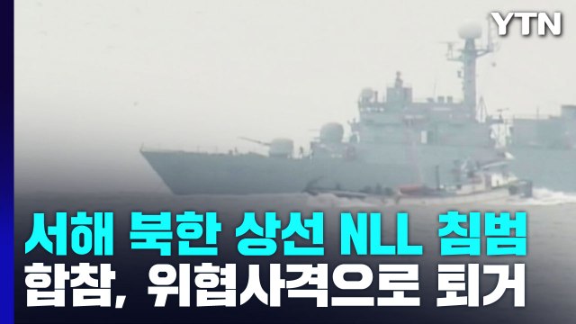 합참 서해 北 상선 NLL 침범해 경고 사격 ...北, 방사포로 맞대응 / YTN