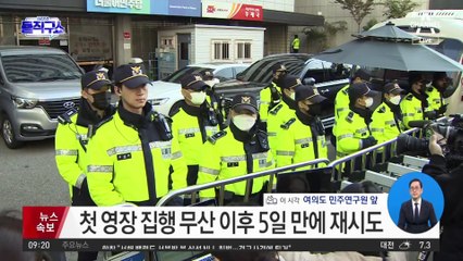 검찰, 민주연구원 압수수색…5일 만에 재시도