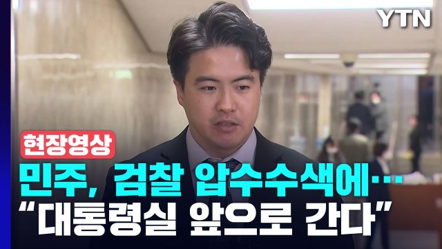 [현장영상+] 민주당 대통령, 야당과 협치 의지 전혀 없다는 판단 / YTN