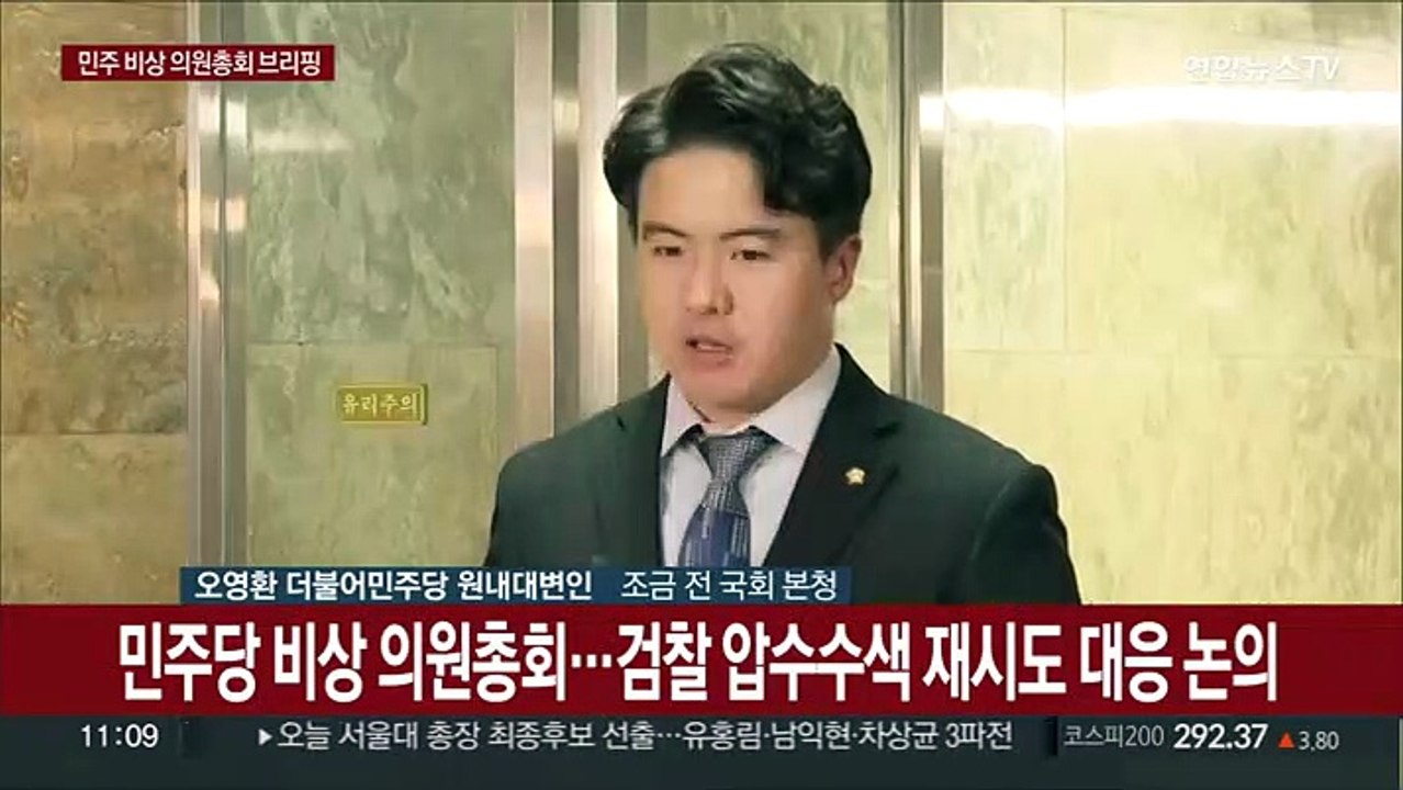 [현장연결] 민주당 비상 의원총회…검찰 압수수색 재시도 대응 논의