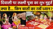 Diwali 2022 Laxmi Puja: दिवाली पर Lakshmi Puja का ये है मुहूर्त | वनइंडिया हिंदी | *Religion