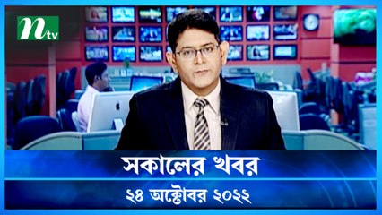 Shokaler Khobor | 24 October 2022 | NTV Latest News Update