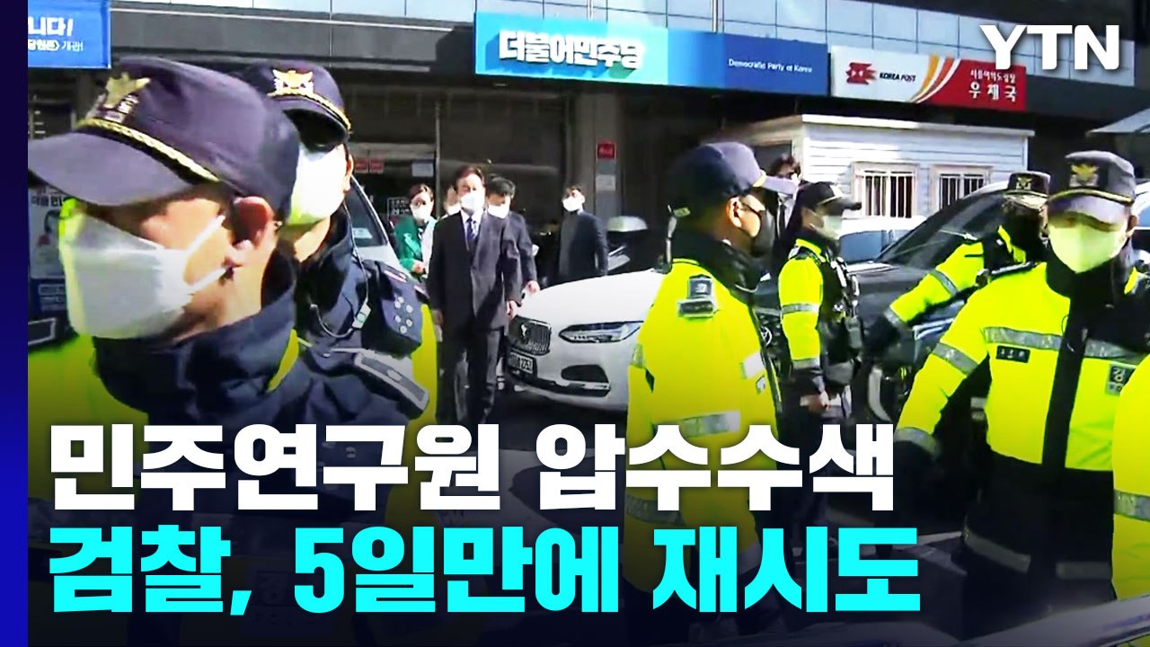 검찰, 민주연구원 압수수색 재시도...李 "퇴행하는 민주주의 지켜달라" / YTN