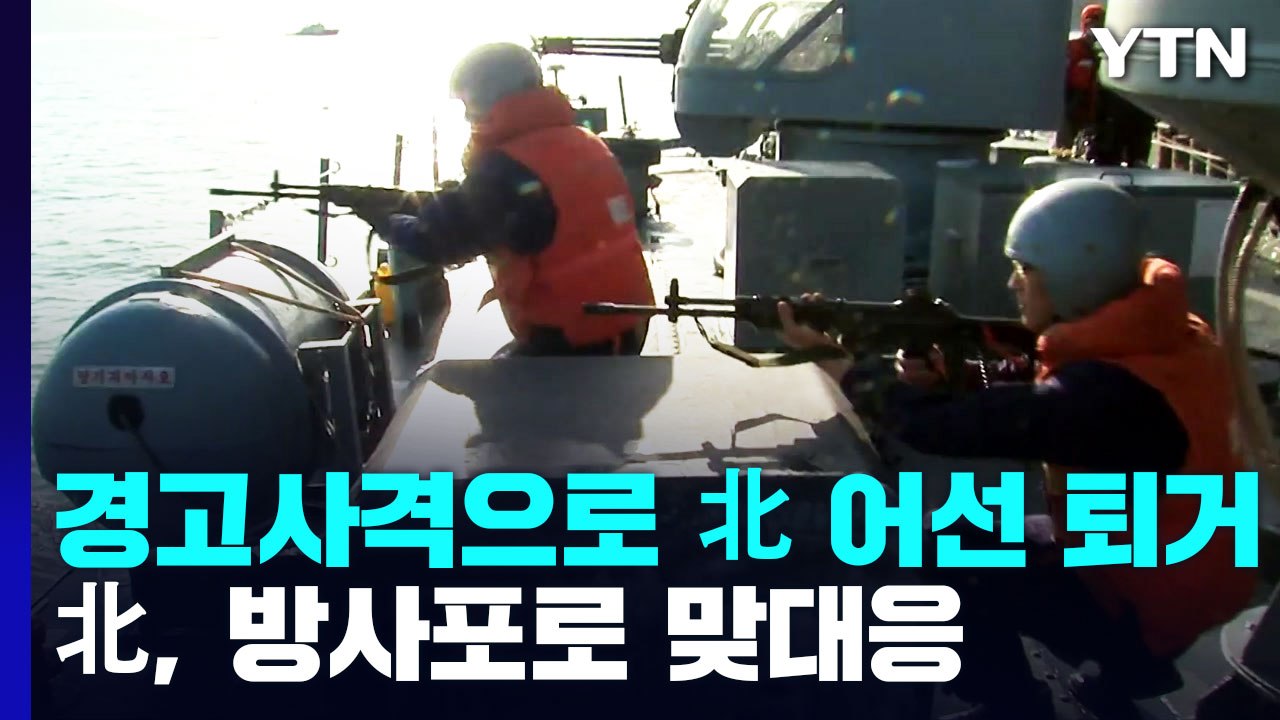 합참 "서해 北 상선 NLL 침범해 경고 사격"...北, 방사포로 맞대응 / YTN