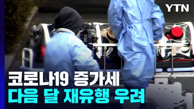 코로나19 신규 환자, 완만한 증가...BA.5 대응 백신 접종 계획 수요일 발표 / YTN