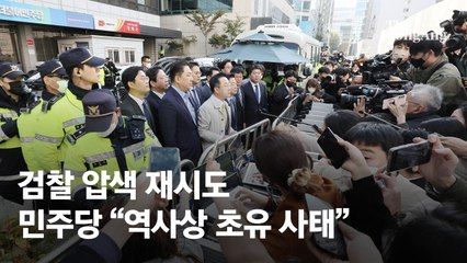 "육탄방어 민주, 수렁 빠졌다"…檢이 건질것 없는 압색 한 이유