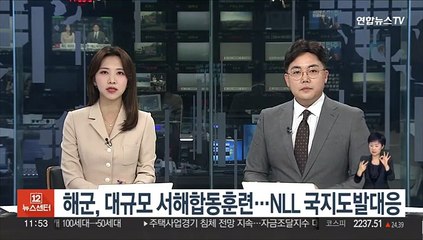 해군, 대규모 서해합동훈련…NLL 국지도발대응