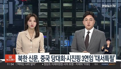 북한 신문, 중국 당대회·시진핑 3연임 '대서특필'