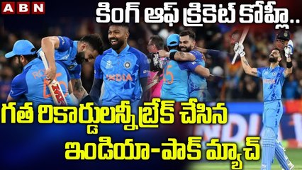 గత రికార్డులన్నీ బ్రేక్‌ చేసిన ఇండియా-పాక్‌ మ్యాచ్‌ | India Defeat Pakistan by 4 Wickets | ABN