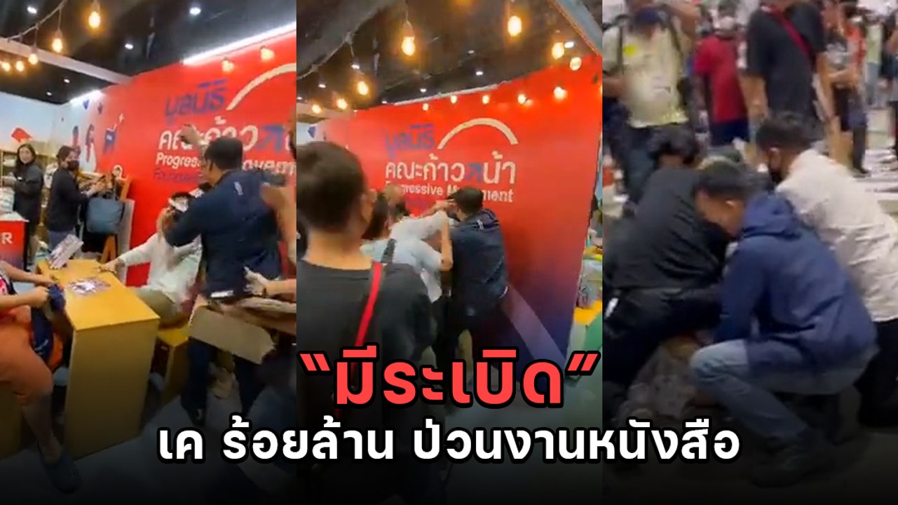 เค ร้อยล้าน บุกป่วนขู่มีระเบิด กระโดดล็อกคอ ธนาธร ขณะแจกลายเซ็นงานหนังสือแห่งชาติ