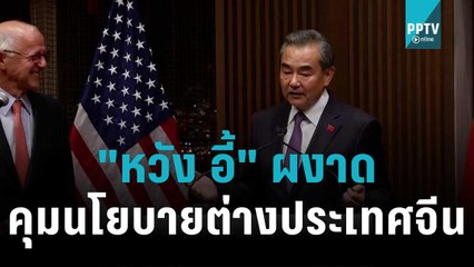 "หวัง อี้" ผงาดคุมนโยบายต่างประเทศจีน เชื่อผ่อนคลายความตึงเครียดสหรัฐฯ | รอบโลก EXPRESS | 24 ต.ค. 65