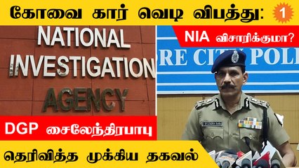 Coimbatore car blast | இறந்த நபரின் பின்னணி என்ன? - விளக்கிய DGP சைலேந்திரபாபு